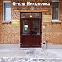 Nikonovka Hotel