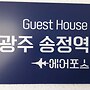 Gwangju Songjeong Station Guesthouse - Hostel