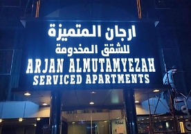 Arjan Almutamyezah serviced apartments