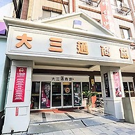 Da San Tong Hotel