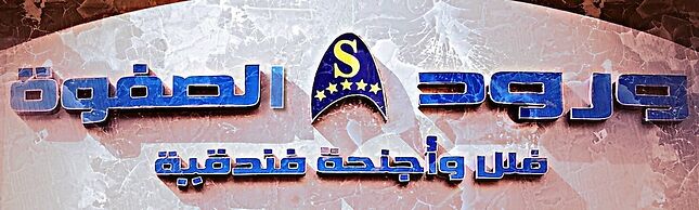 Worood Al Safawa Villas & Suites