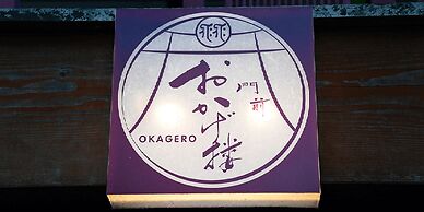 Monzen Okagero