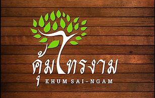 Khum Sai Ngam Hotel & Resort