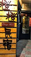 Orange House B&B Juifen