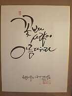 Hanok Hyeyum