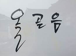 Hanok Hyeyum