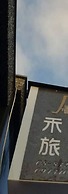 Hotian Inn