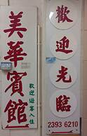 Mei Wah Guesthouse