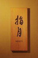 Ryokan Asakusa Shigetsu
