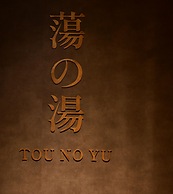 Urakusatsu Tou