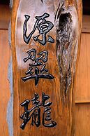 Ryokan Gensuiro