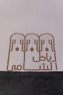 Hotel Riad Chami